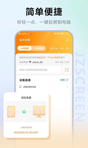 金舟投屏手机版截图2