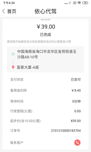 依心代驾app官方版截图3