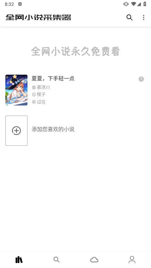 全网小说采集器APP截图1