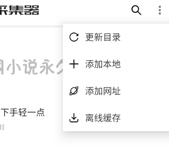 全网小说采集器APP