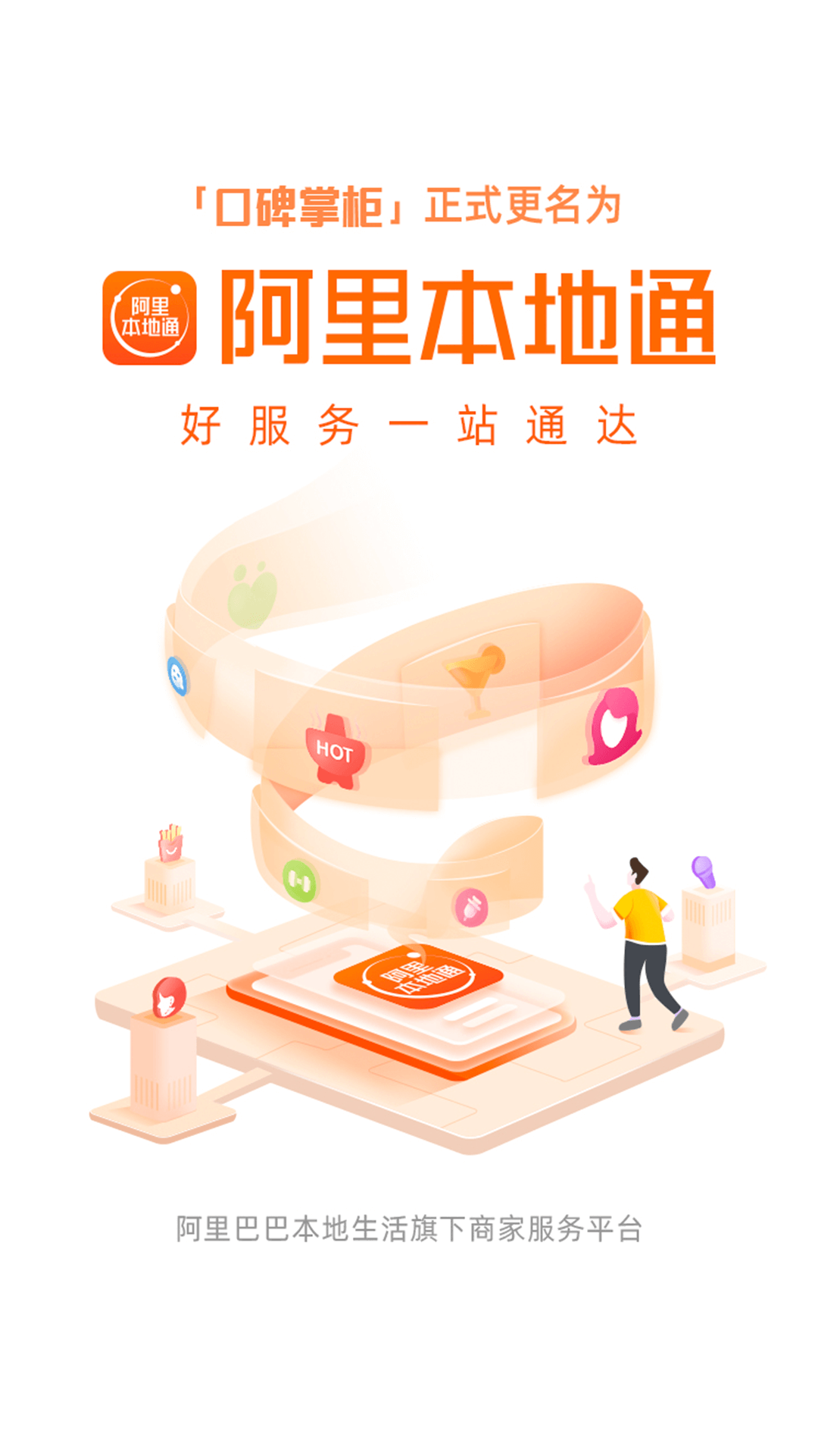 阿里本地通APP截图1