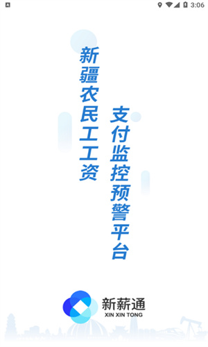 新薪通工人端手机版截图1