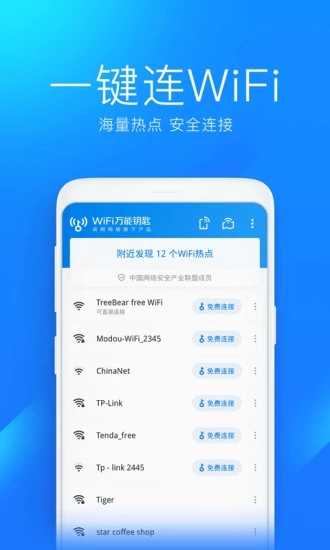 wlan万能钥匙截图3