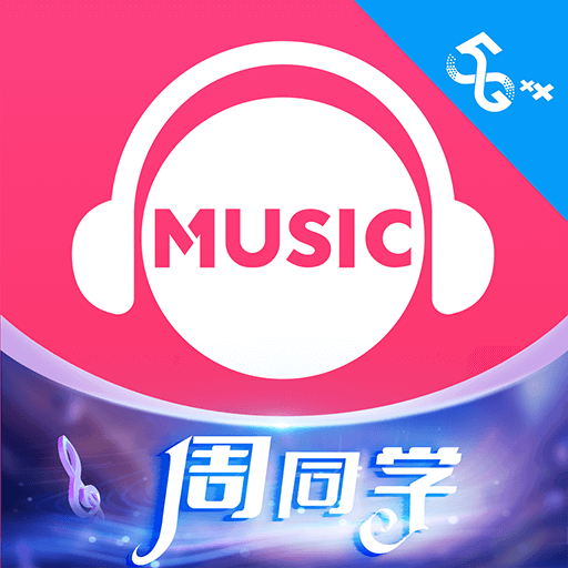 咪咕音乐最新版