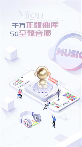 咪咕音乐最新版截图1
