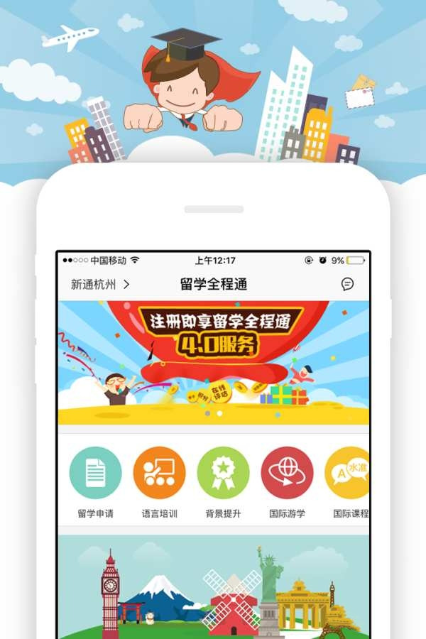 留学全程通截图3