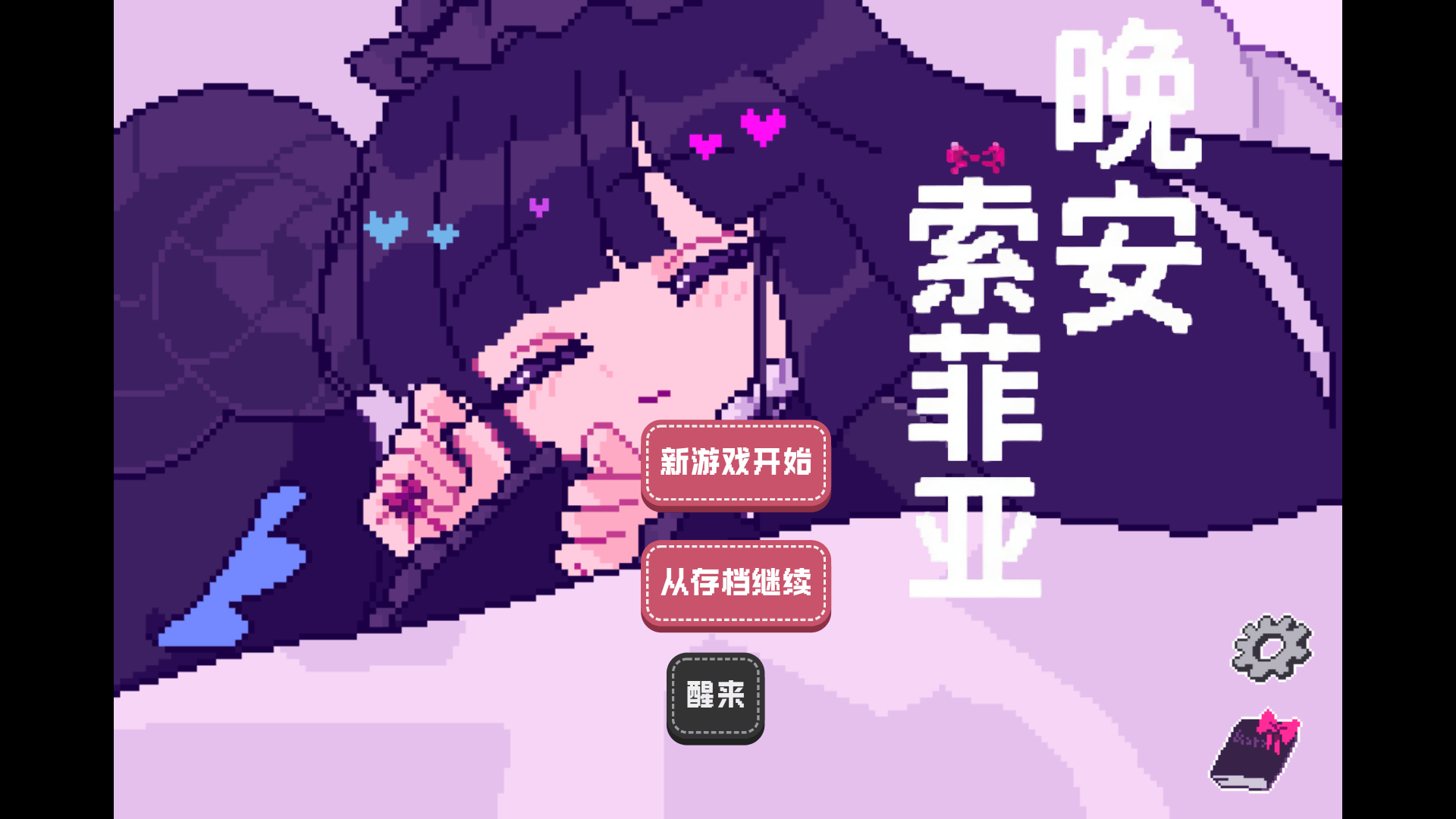 晚安索菲亚截图3