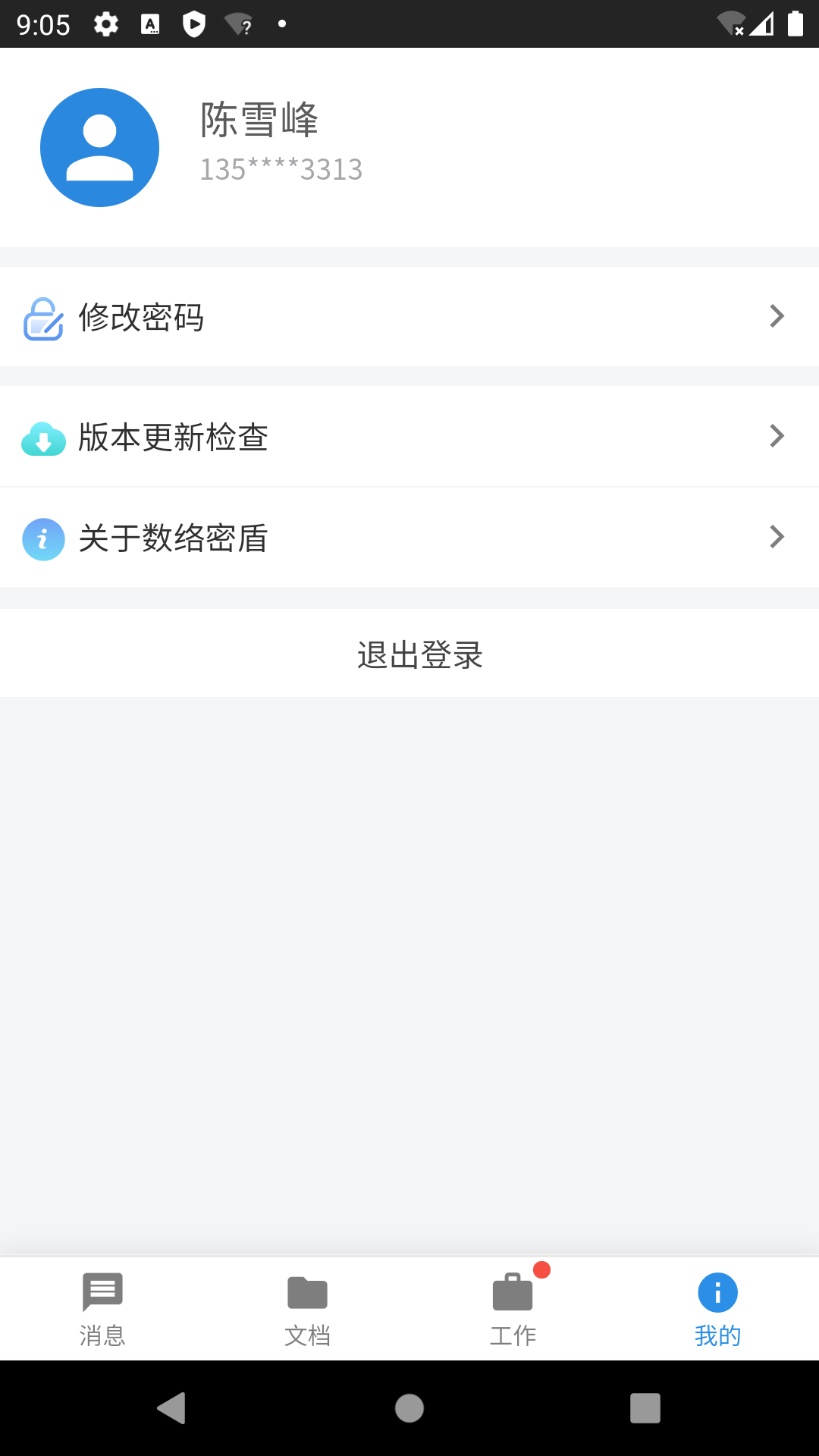 数络密盾截图2