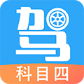 驾考助手科目四app
