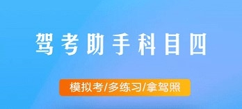 驾考助手科目四app