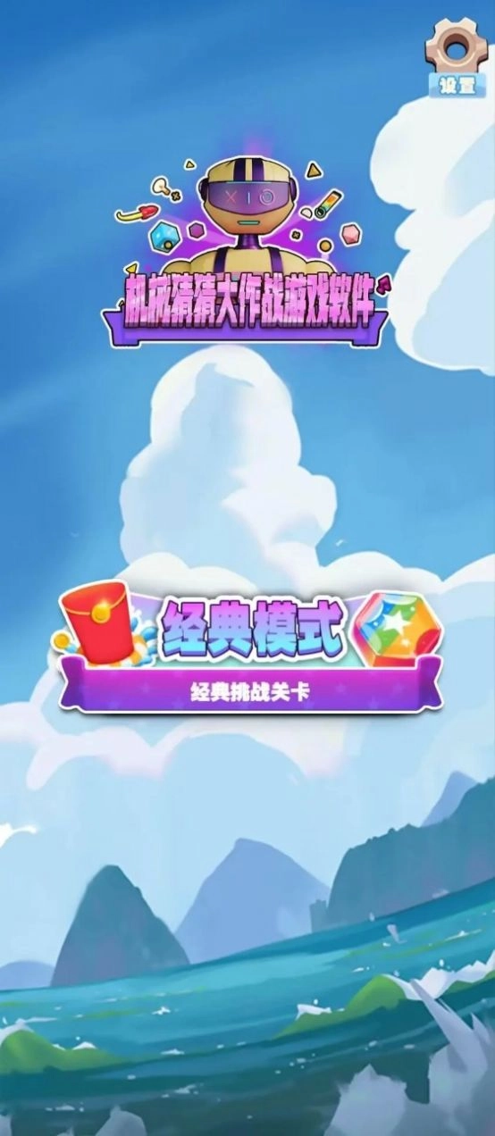 机械猜猜大作战截图1