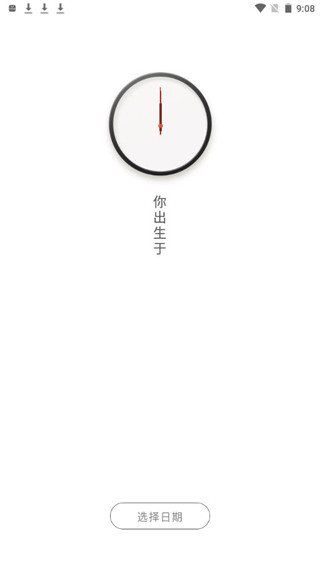 生辰时钟