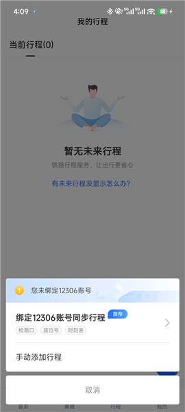 掌上高铁app最新版