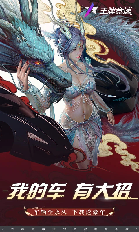 王牌竞速网易版截图1