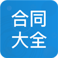 合同大全官方版