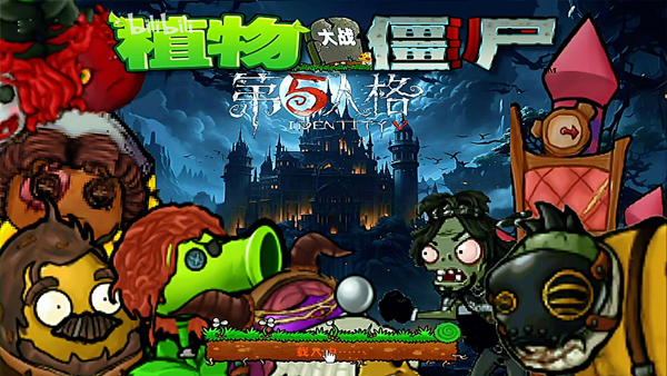 植物大战僵尸第五人格截图5