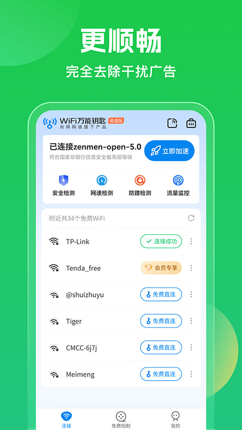 WiFi万能钥匙官方正版截图1