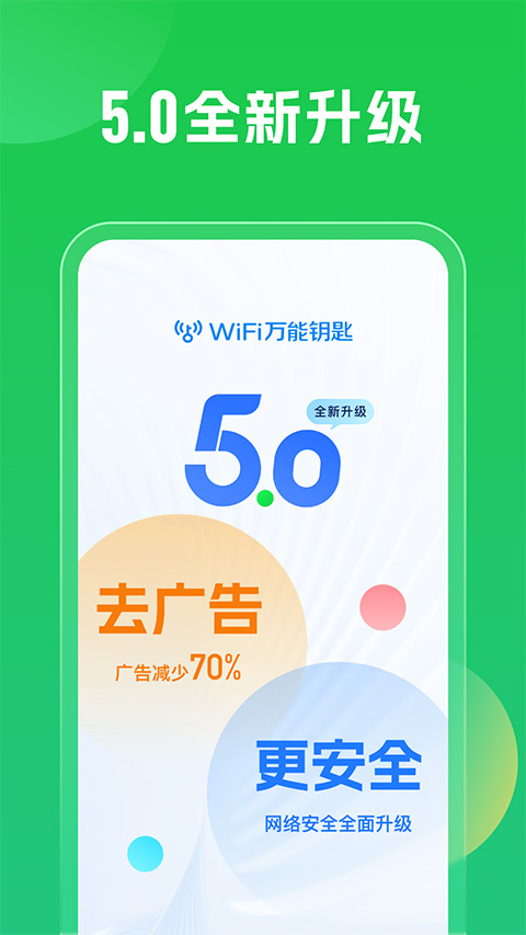 WiFi万能钥匙官方正版截图4