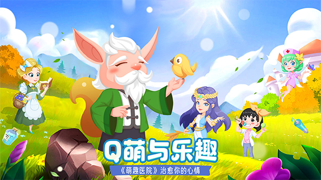 萌趣医院截图2