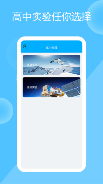 高中物理实验app手机版截图1