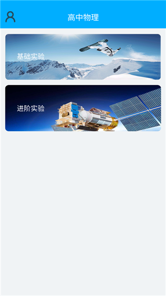 高中物理实验app手机版