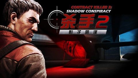 杀手2手游中文版截图1