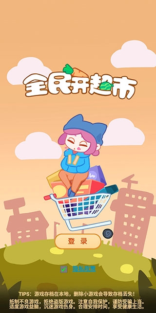 全民开超市 游戏截图1