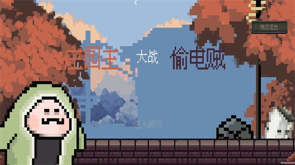 庄园主大战偷电贼最新版截图2