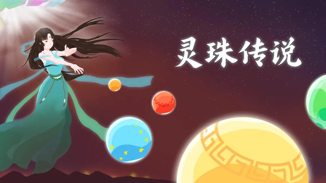 灵珠传说截图1