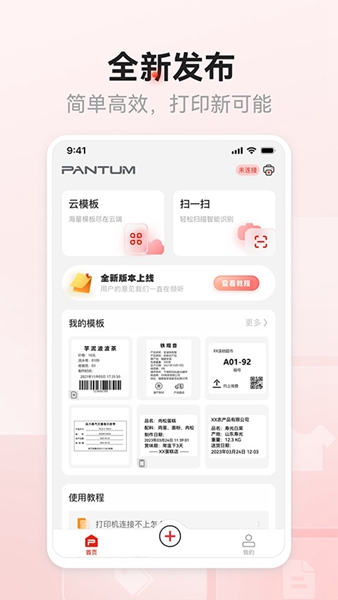 奔图标签打印软件截图1