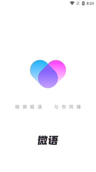 微语聊天软件