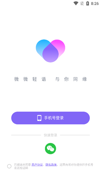 微语聊天软件