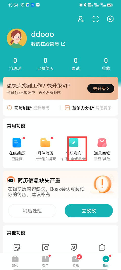 boss直聘怎么关闭求职状态