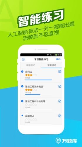 二建万题库app截图4