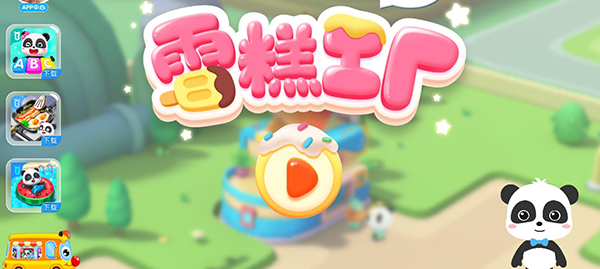 宝宝巴士雪糕工厂