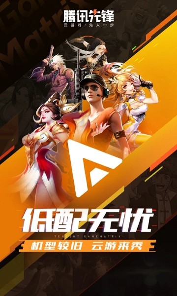 腾讯先锋云游戏最新版截图1