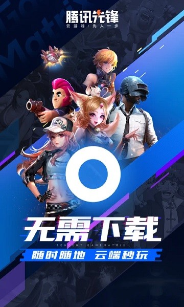 腾讯先锋云游戏最新版截图3