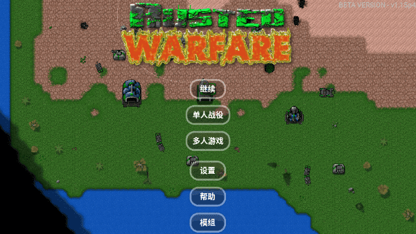 铁锈战争1.15正式版汉化版截图2