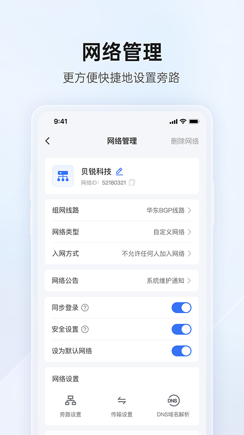 贝锐蒲公英管理app截图2