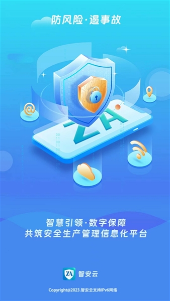 智安云双控官方版截图1