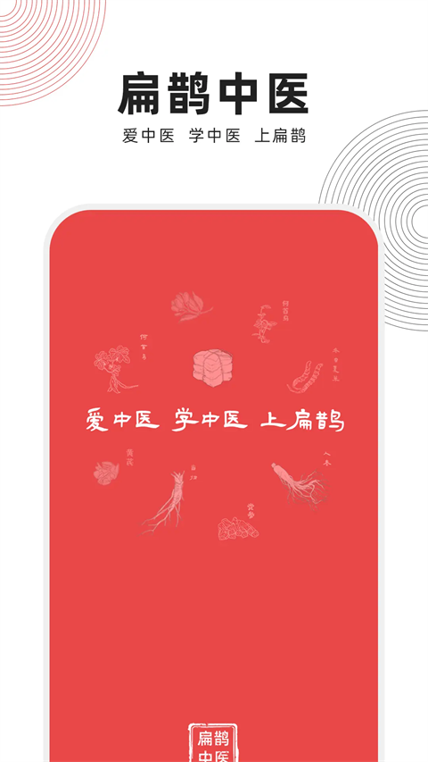 扁鹊中医App截图1