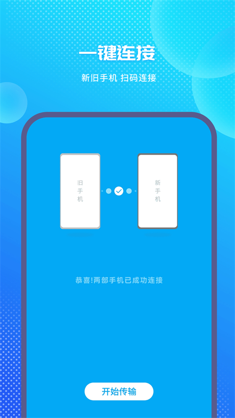 手机克隆换机助手App截图1