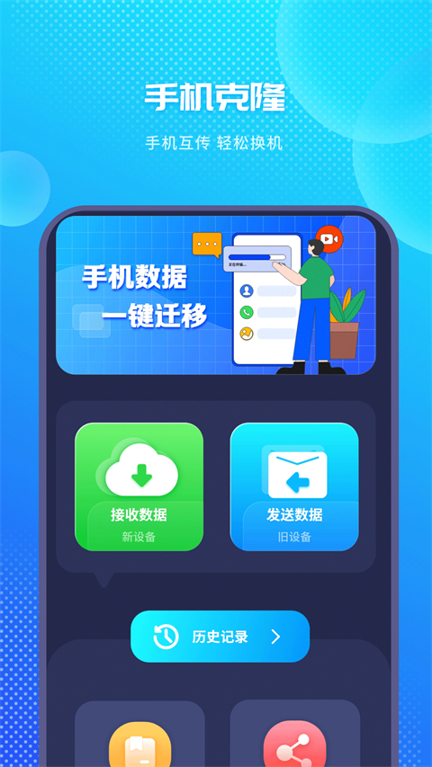 手机克隆换机助手App截图4