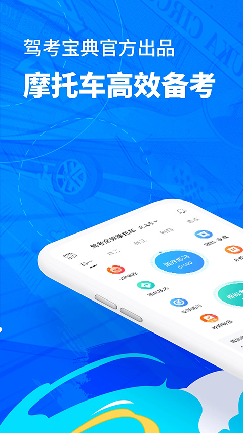 驾考宝典摩托车App截图1