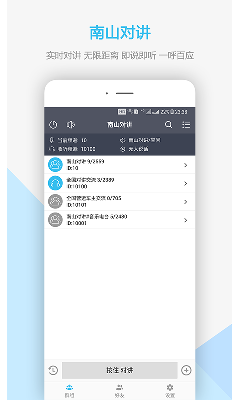 南山对讲手机app截图1