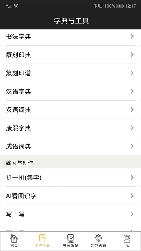 不厌书法app截图4