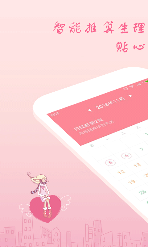 月经期安全期助理app截图1