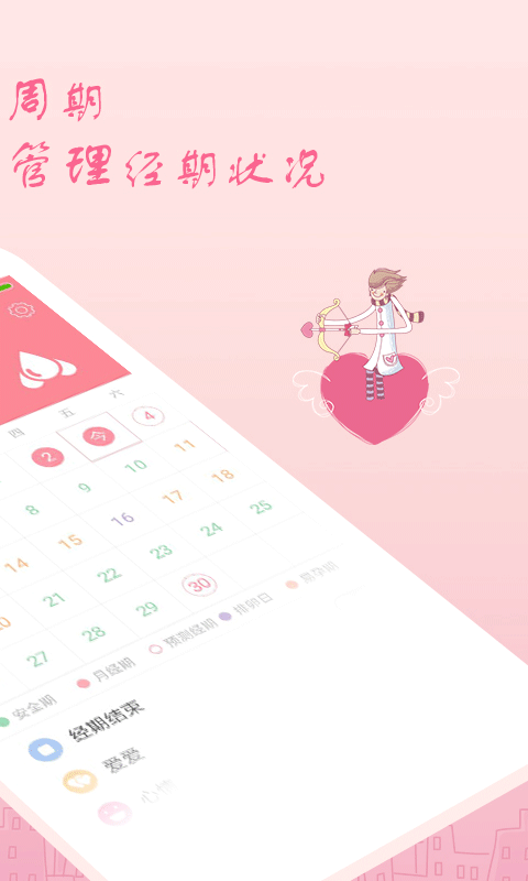 月经期安全期助理app截图2