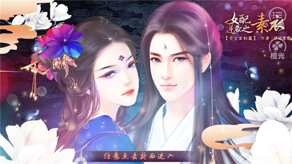 女配逆袭之素衣古言篇橙光游戏截图3