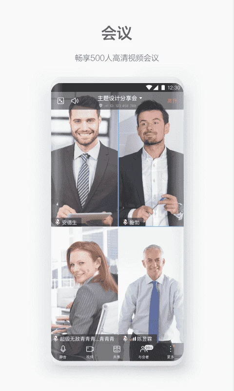 WeLink视频会议app截图4